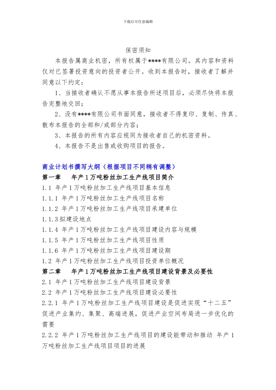 “十三五”重点项目-年产1万吨粉丝加工生产线项目商业计划书_第3页