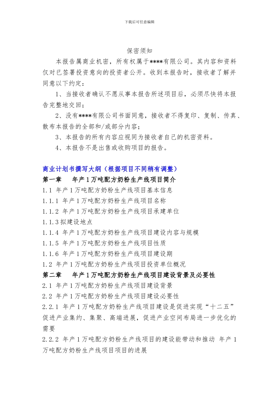 “十三五”重点项目-年产1万吨配方奶粉生产线项目商业计划书_第3页