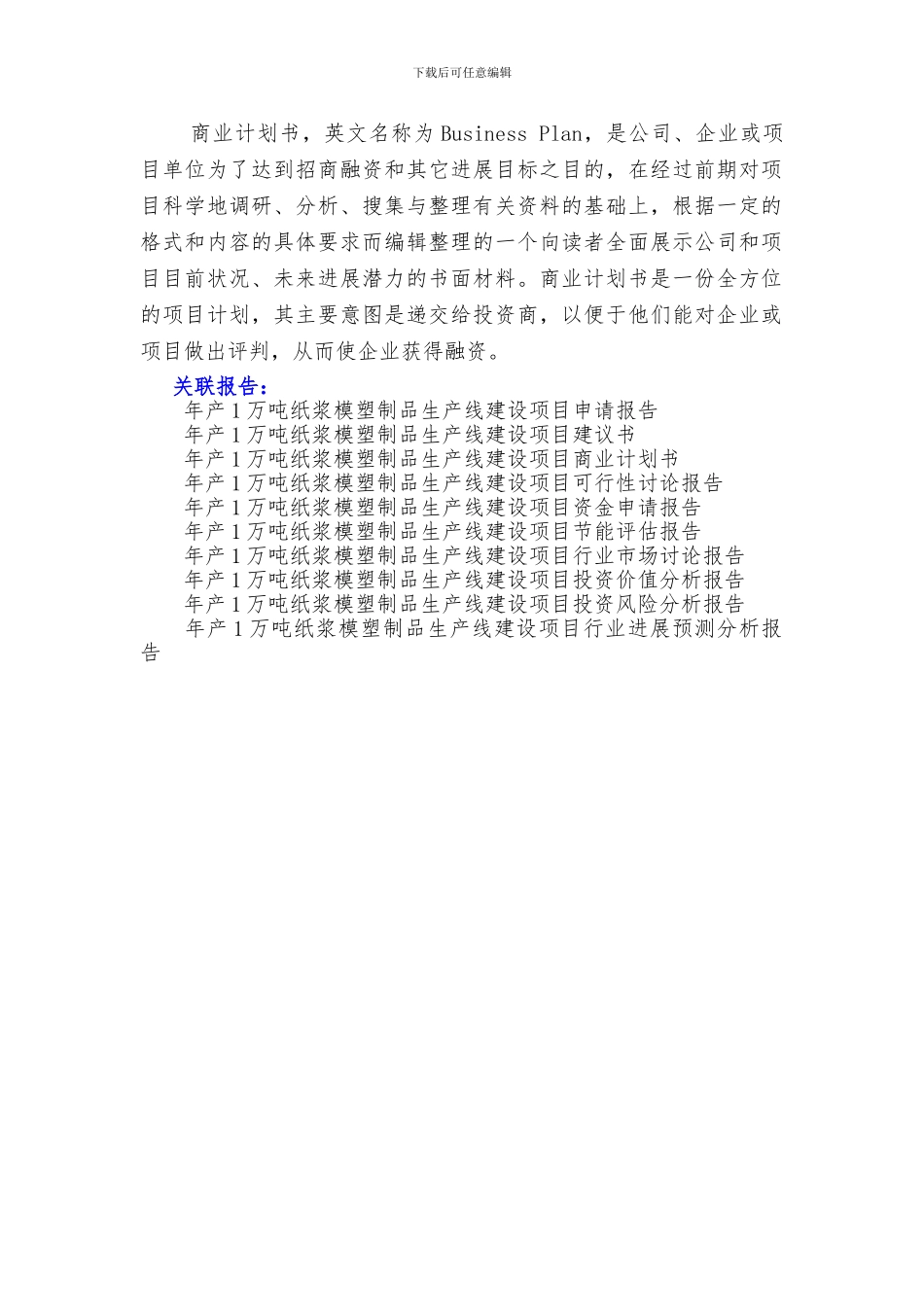“十三五”重点项目-年产1万吨纸浆模塑制品生产线建设项目商业计划书_第2页