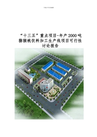 “十三五”重点项目-年产2000吨猕猴桃饮料加工生产线项目可行性研究报告