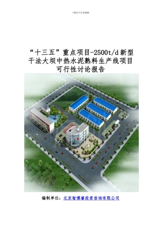 “十三五”重点项目-2500t-d新型干法大坝中热水泥熟料生产线项目可行性研究报告