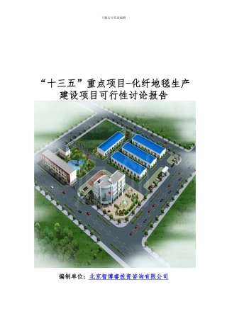 “十三五”重点项目-化纤地毯生产建设项目可行性研究报告