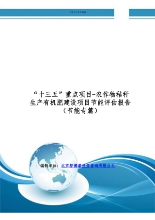 “十三五”重点项目-农作物秸秆生产有机肥建设项目节能评估报告