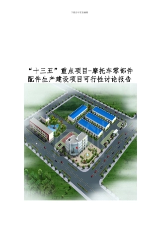 “十三五”重点项目-摩托车零部件配件生产建设项目可行性研究报告