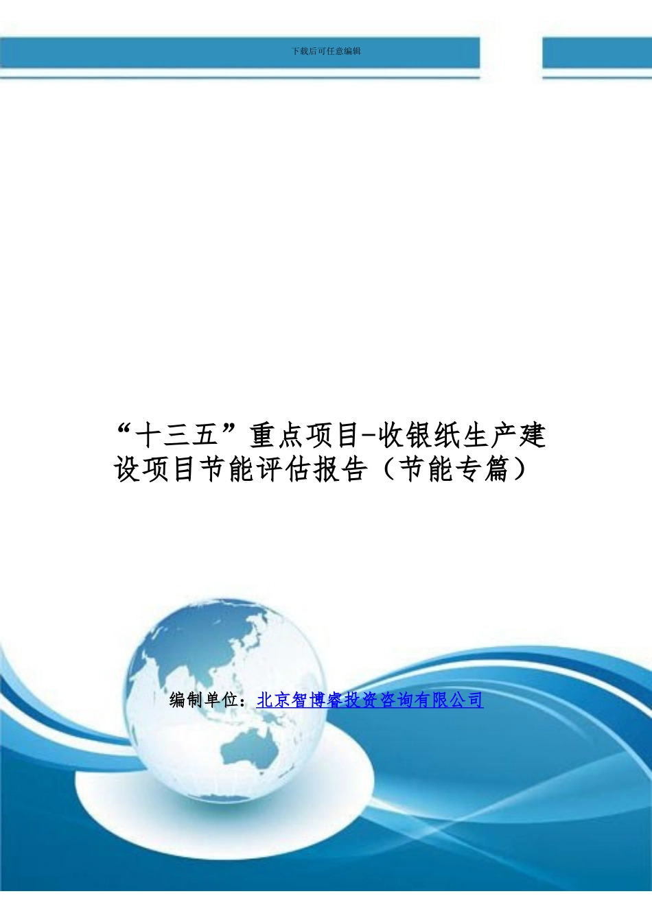 “十三五”重点项目-收银纸生产建设项目节能评估报告_第1页