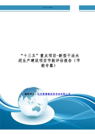 “十三五”重点项目-新型干法水泥生产建设项目节能评估报告