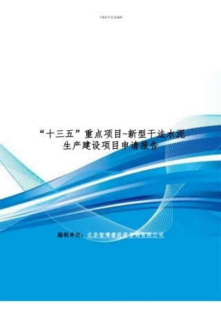 “十三五”重点项目-新型干法水泥生产建设项目申请报告