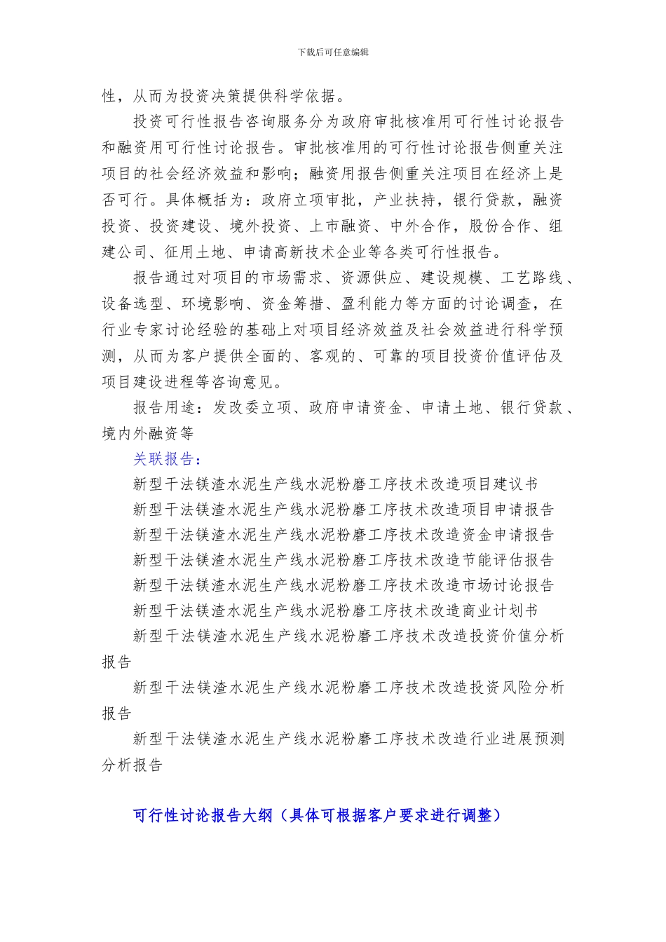 “十三五”重点项目-新型干法镁渣水泥生产线水泥粉磨工序技术改造项目可行性研究报告_第3页