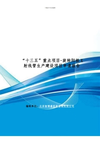“十三五”重点项目-旋转阳极X射线管生产建设项目申请报告