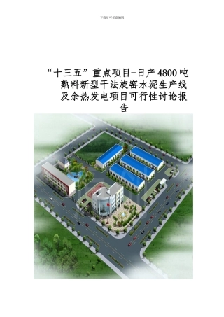 “十三五”重点项目-日产4800吨熟料新型干法旋窑水泥生产线及余热发电项目可行性研究报告