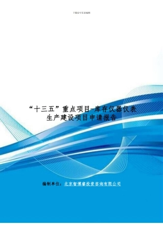 “十三五”重点项目-库存仪器仪表生产建设项目申请报告