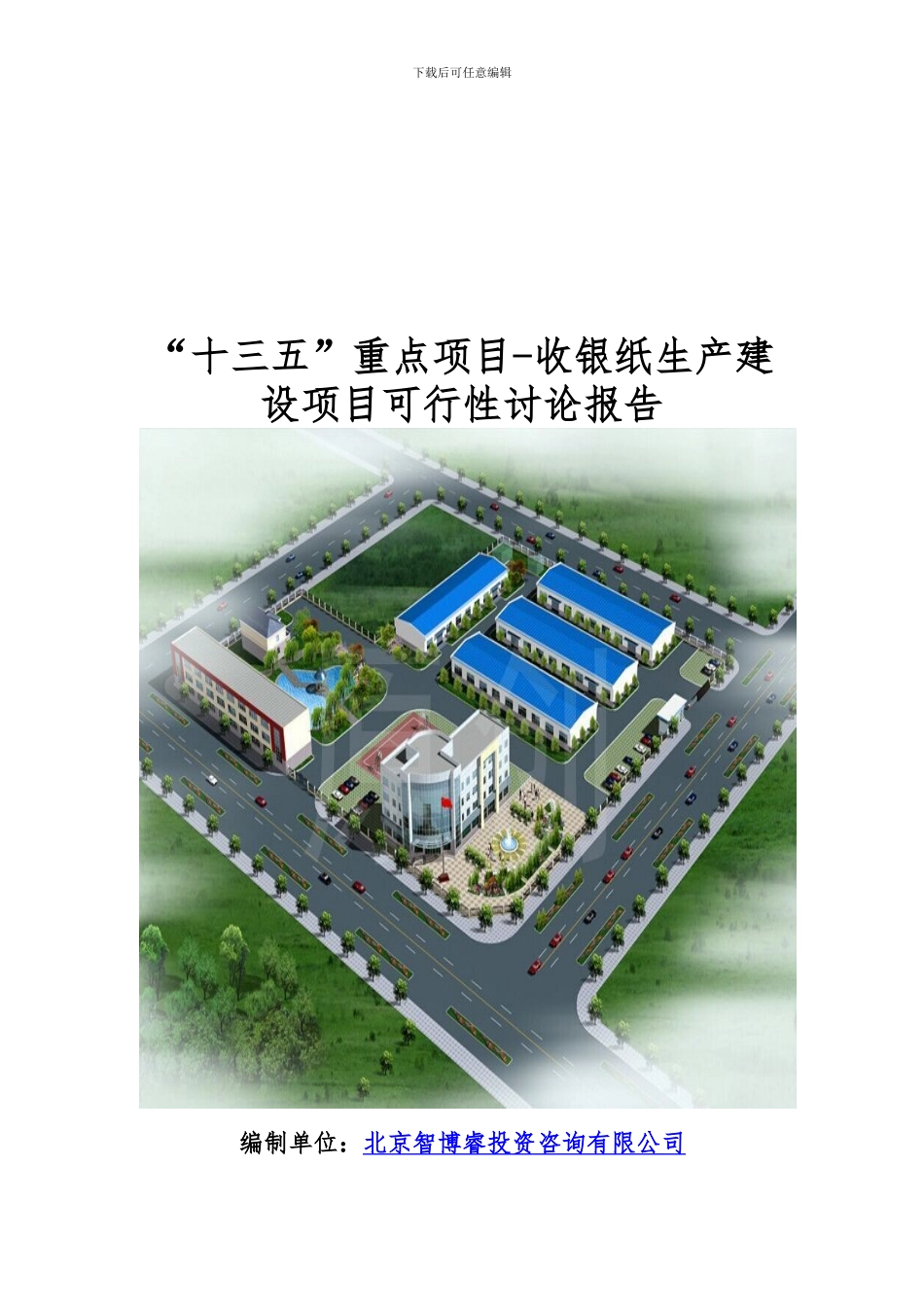 “十三五”重点项目-收银纸生产建设项目可行性研究报告_第1页
