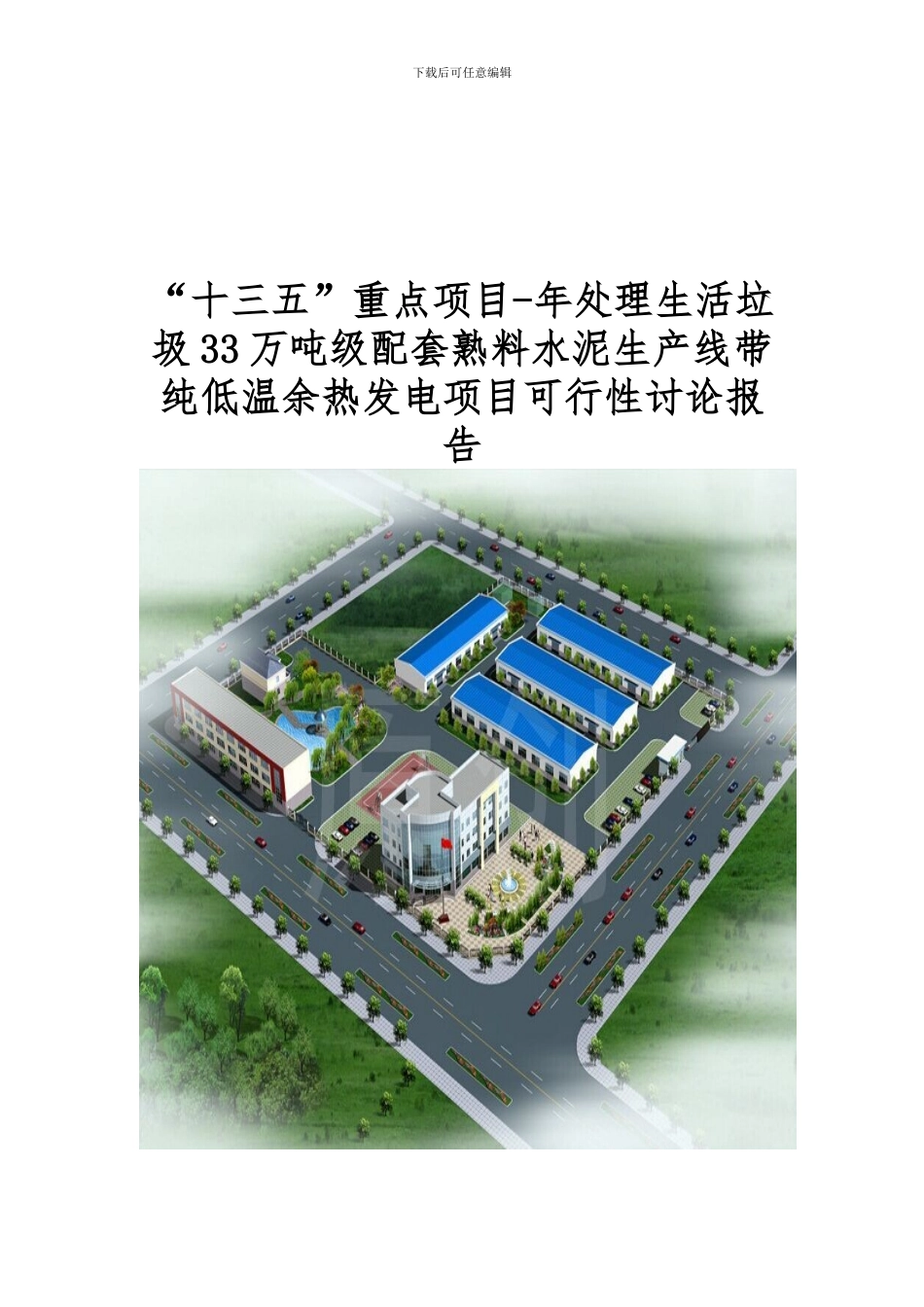 “十三五”重点项目-年处理生活垃圾33万吨级配套熟料水泥生产线带纯低温余热发电项目可行性研究报告_第1页