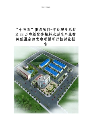 “十三五”重点项目-年处理生活垃圾33万吨级配套熟料水泥生产线带纯低温余热发电项目可行性研究报告