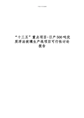“十三五”重点项目-日产500吨优质浮法玻璃生产线项目可行性研究报告