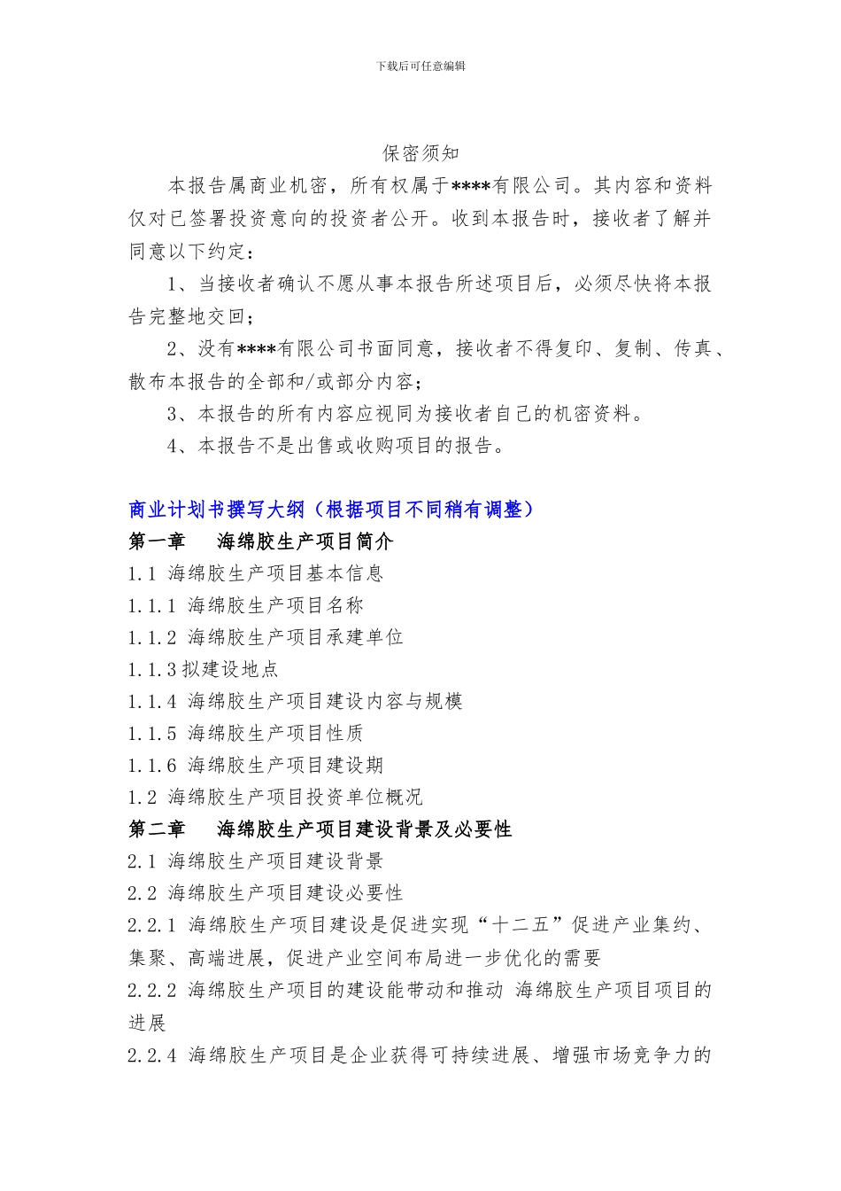 “十三五”重点项目-海绵胶生产项目商业计划书_第3页