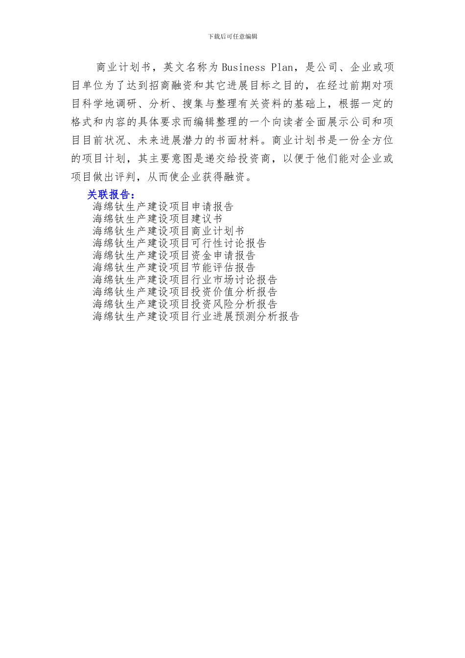 “十三五”重点项目-海绵钛生产建设项目商业计划书_第2页