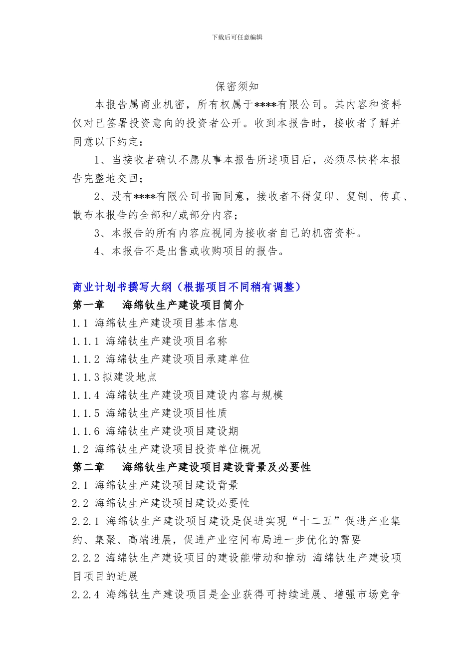 “十三五”重点项目-海绵钛生产建设项目商业计划书_第3页