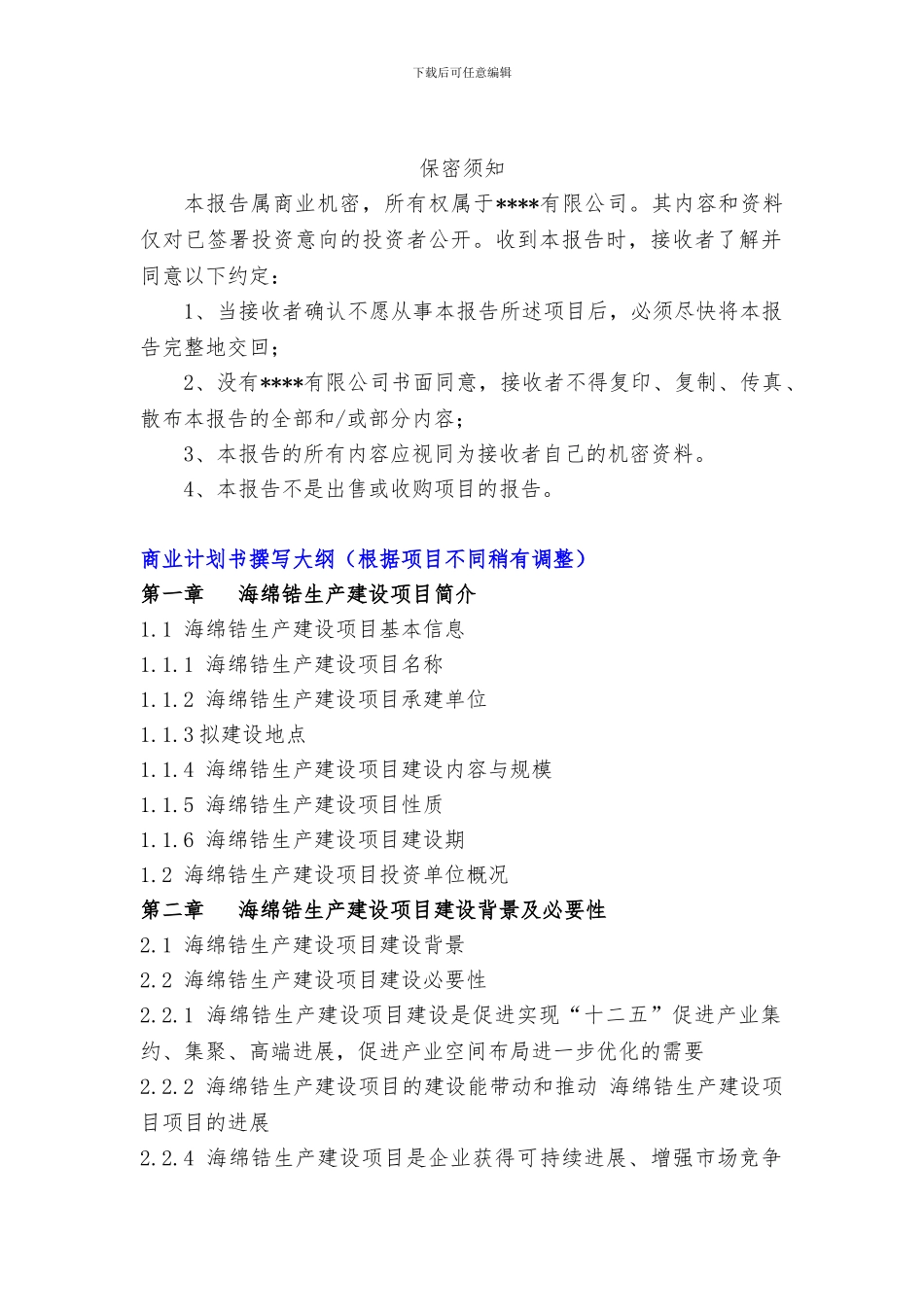 “十三五”重点项目-海绵锆生产建设项目商业计划书_第3页