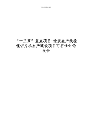“十三五”重点项目-涂装生产线检镜切片机生产建设项目可行性研究报告