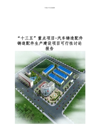 “十三五”重点项目-汽车铸造配件铸造配件生产建设项目可行性研究报告