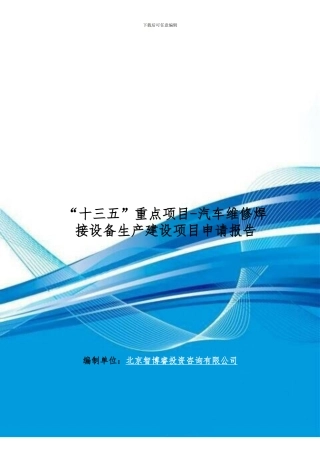 “十三五”重点项目-汽车维修焊接设备生产建设项目申请报告