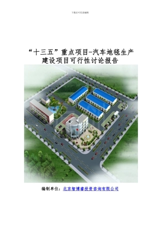 “十三五”重点项目-汽车地毯生产建设项目可行性研究报告