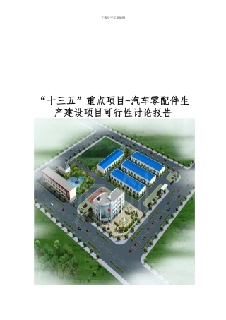 “十三五”重点项目-汽车零配件生产建设项目可行性研究报告
