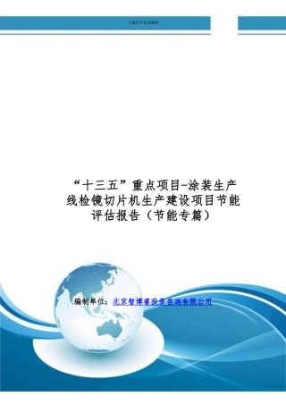 “十三五”重点项目-涂装生产线检镜切片机生产建设项目节能评估报告