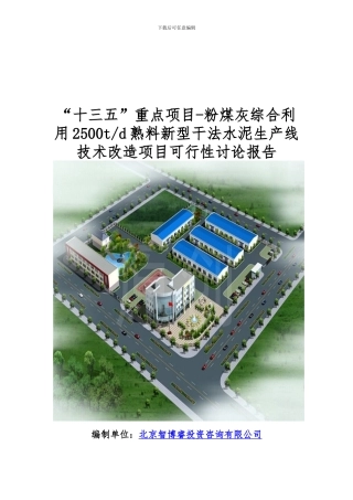 “十三五”重点项目-粉煤灰综合利用2500td熟料新型干法水泥生产线技术改造项目可行性研究报告