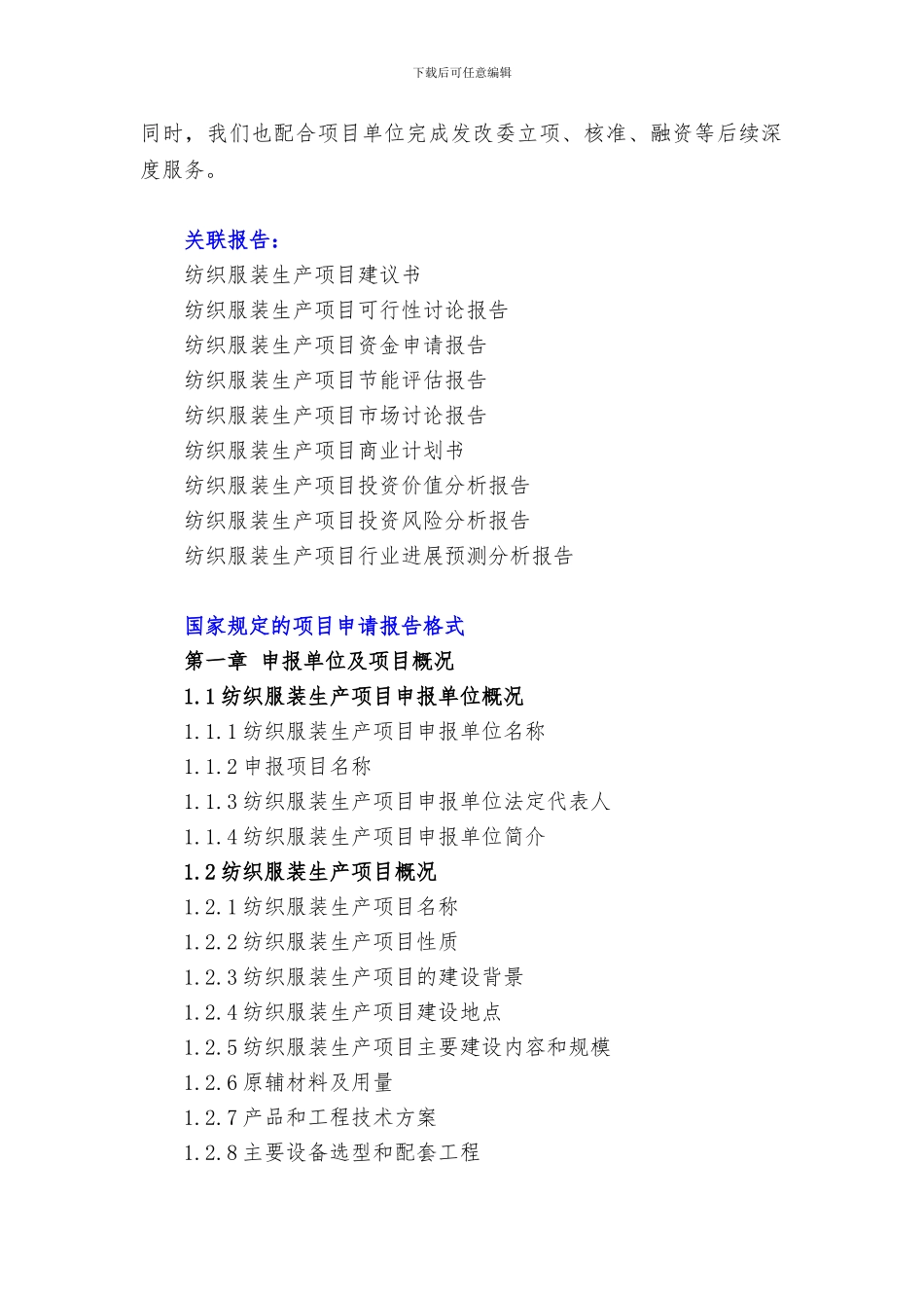 “十三五”重点项目-纺织服装生产项目申请报告_第3页
