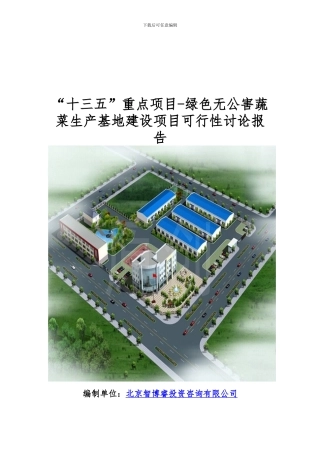 “十三五”重点项目-绿色无公害蔬菜生产基地建设项目可行性研究报告