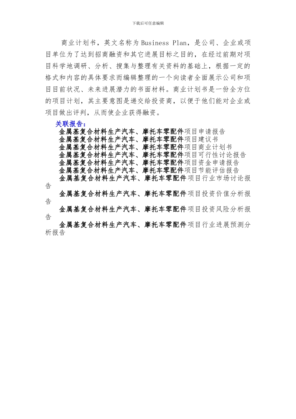 “十三五”重点项目-金属基复合材料生产汽车、摩托车零配件项目商业计划书_第2页