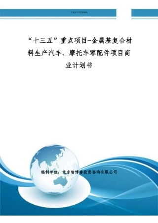 “十三五”重点项目-金属基复合材料生产汽车、摩托车零配件项目商业计划书