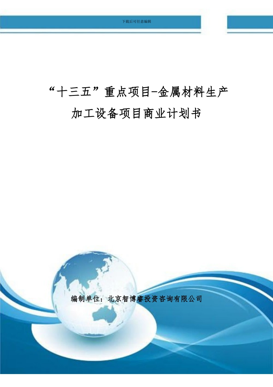 “十三五”重点项目-金属材料生产加工设备项目商业计划书_第1页