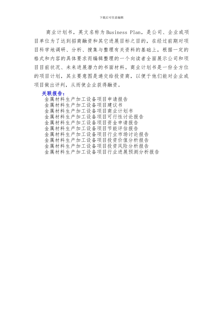 “十三五”重点项目-金属材料生产加工设备项目商业计划书_第2页