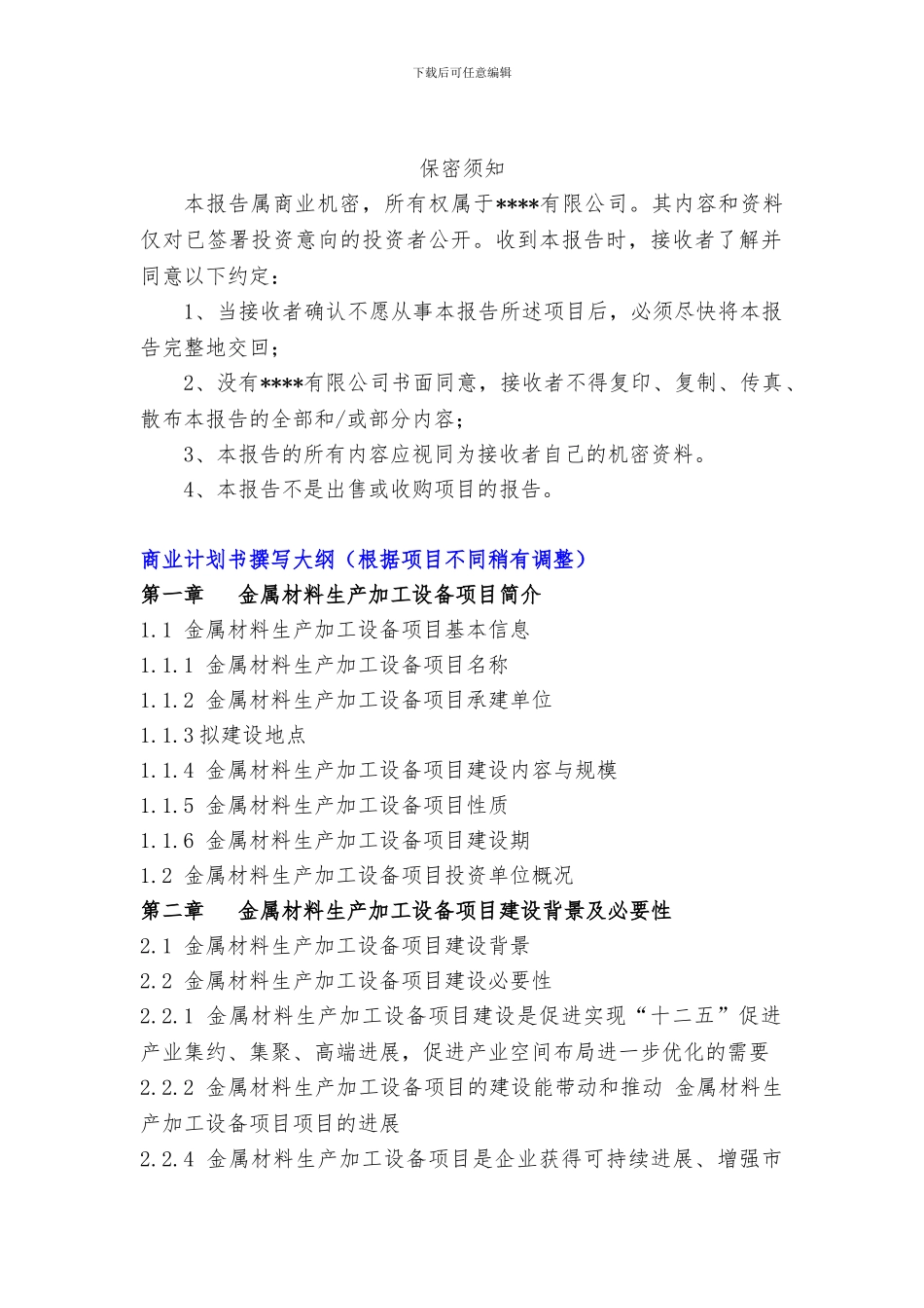 “十三五”重点项目-金属材料生产加工设备项目商业计划书_第3页