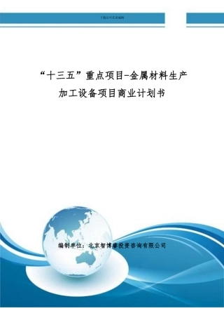 “十三五”重点项目-金属材料生产加工设备项目商业计划书