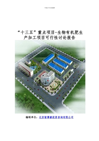 “十三五”重点项目-生物有机肥生产加工项目可行性研究报告