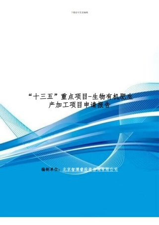 “十三五”重点项目-生物有机肥生产加工项目申请报告