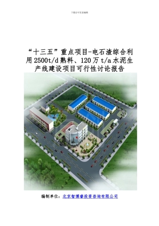 “十三五”重点项目-电石渣综合利用2500td熟料、120万ta水泥生产线建设项目可行性研究报告