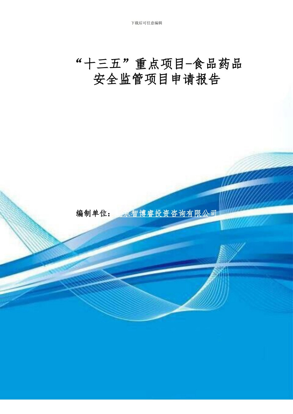 “十三五”重点项目-食品药品安全监管项目申请报告_第1页