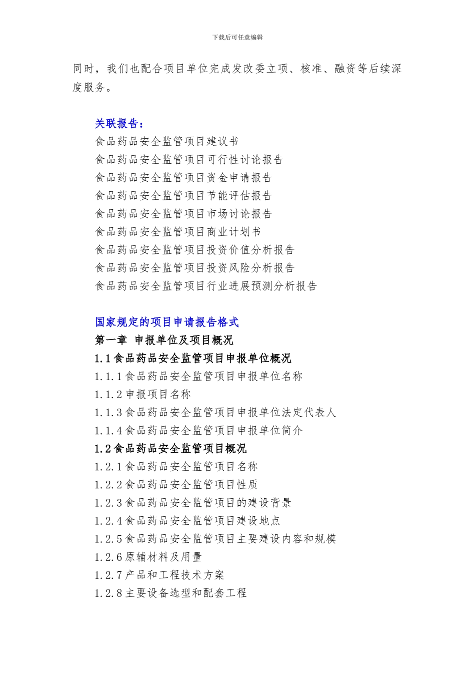 “十三五”重点项目-食品药品安全监管项目申请报告_第3页