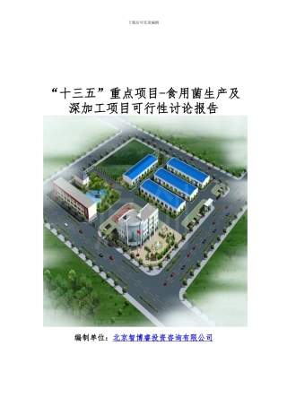 “十三五”重点项目-食用菌生产及深加工项目可行性研究报告