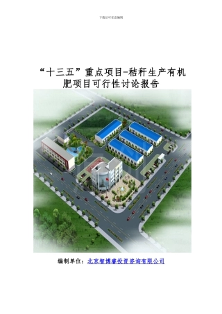 “十三五”重点项目-秸秆生产有机肥项目可行性研究报告