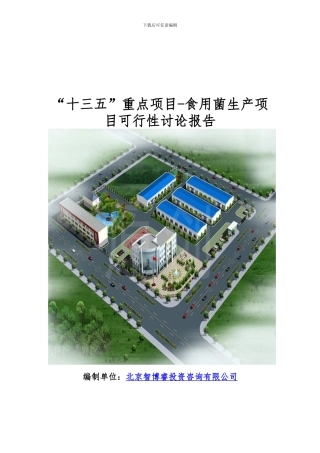 “十三五”重点项目-食用菌生产项目可行性研究报告
