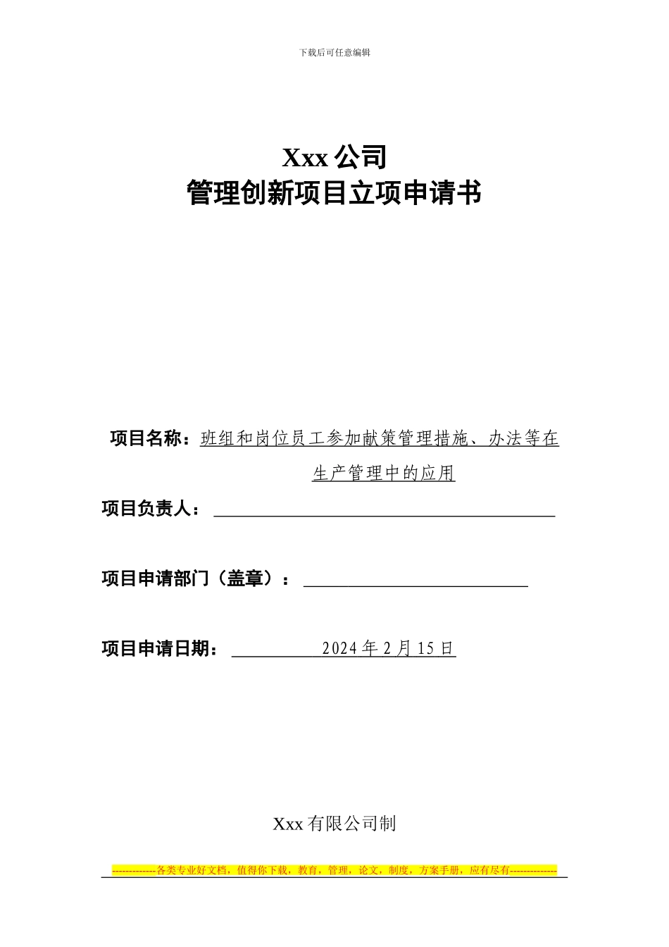 “员工参与献策管理制度”管理创新项目立项申请书_第1页