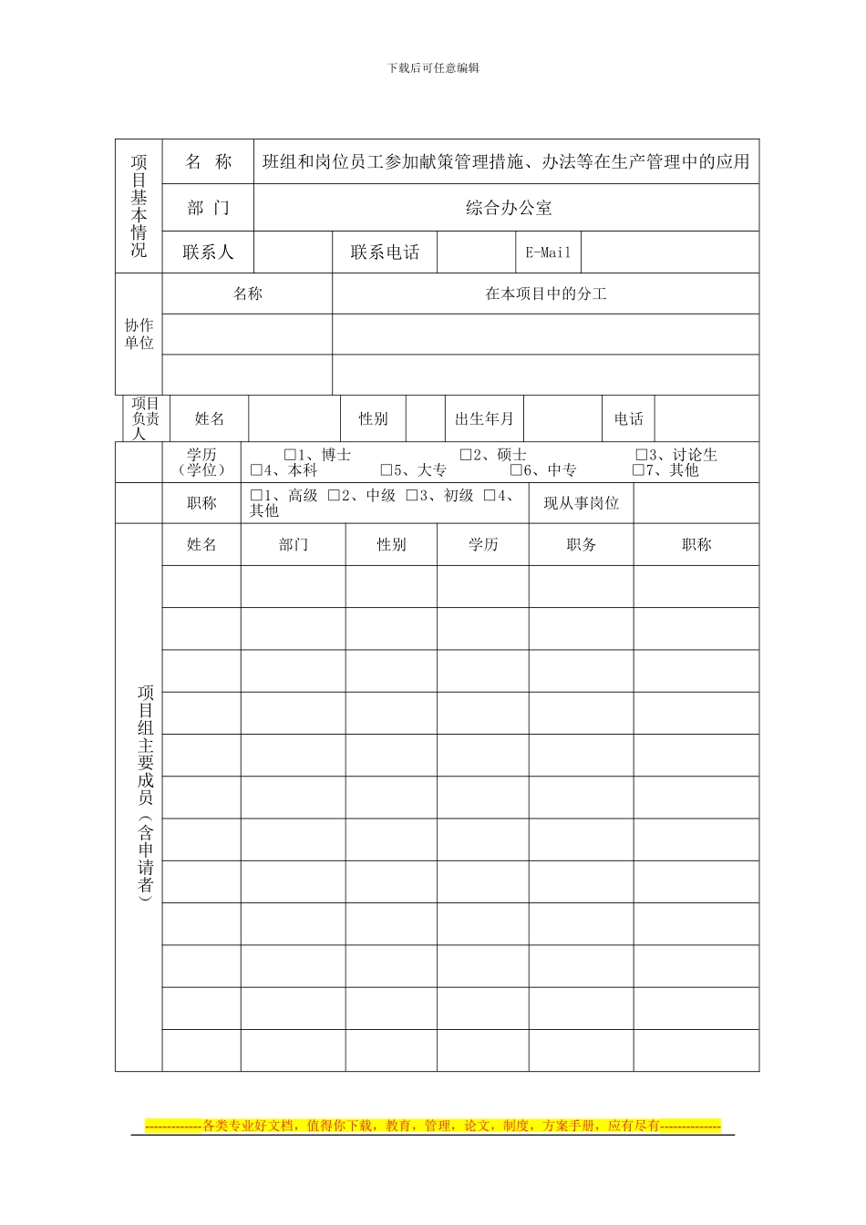 “员工参与献策管理制度”管理创新项目立项申请书_第3页