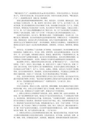 “嘴巴就是生产力”--浅谈销售话语术