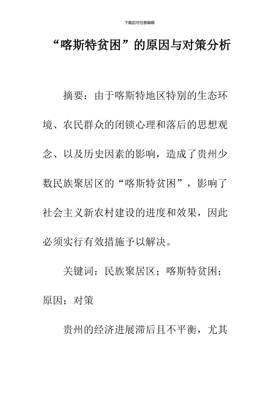 “喀斯特贫困”的原因与对策分析_第1页